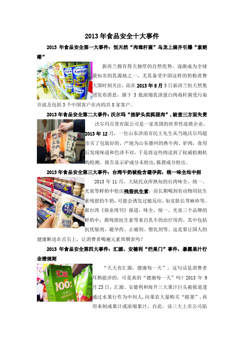 2013食品安全十大事件