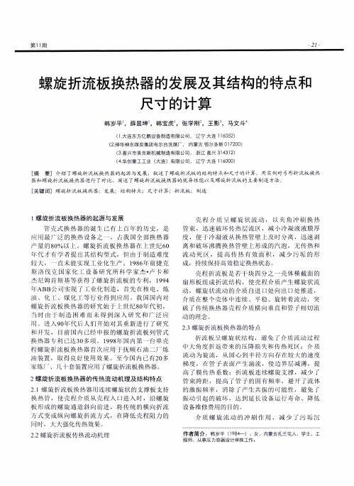 螺旋折流板换热器的发展及其结构的特点和尺寸的计算