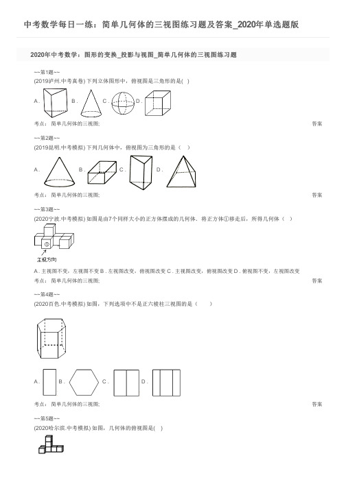 中考数学每日一练：简单几何体的三视图练习题及答案_2020年单选题版