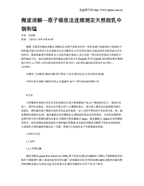 微波消解—原子吸收法连续测定天然胶乳中铜和锰