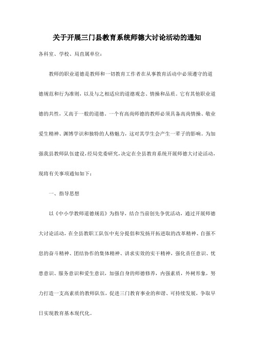 5三门县教育系统师德大讨论活动的通知