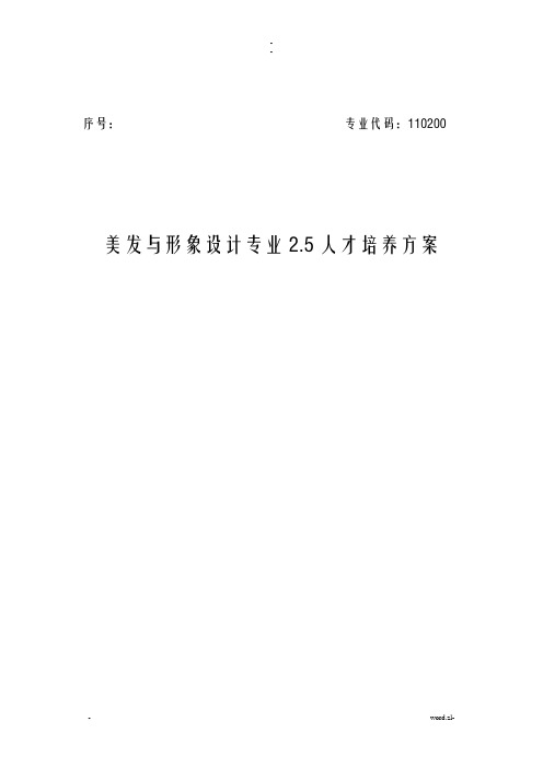 美发专业2.5人才培养方案