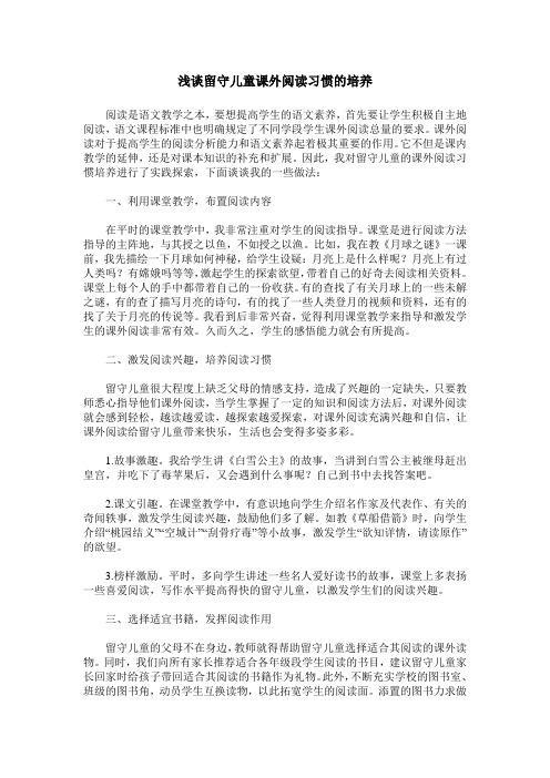 浅谈留守儿童课外阅读习惯的培养