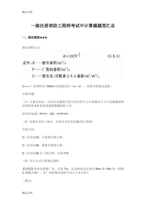 最新一级注册消防工程师考试中计算题题型汇总