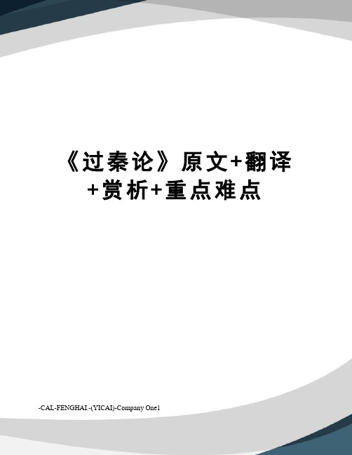 《过秦论》原文+翻译+赏析+重点难点