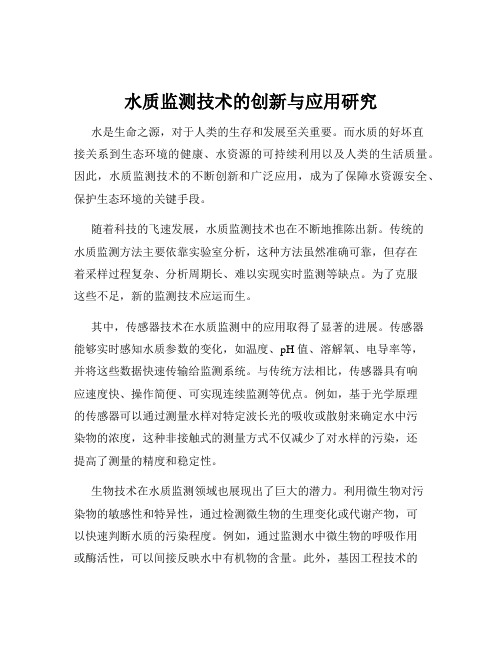 水质监测技术的创新与应用研究