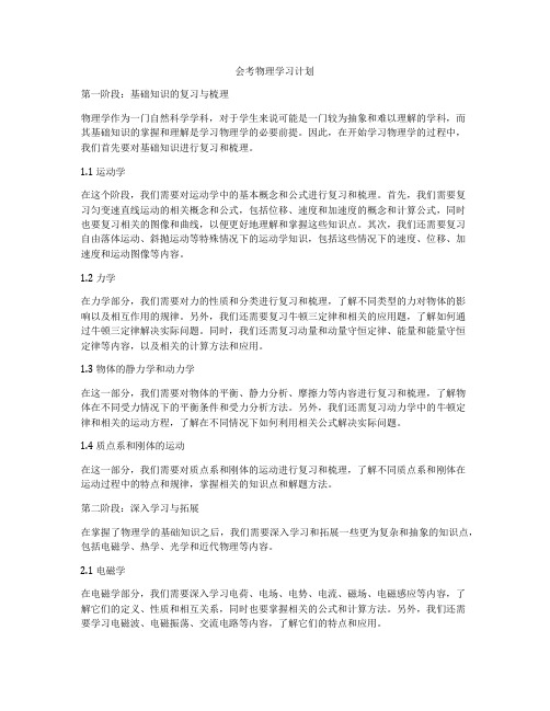 会考物理学习计划