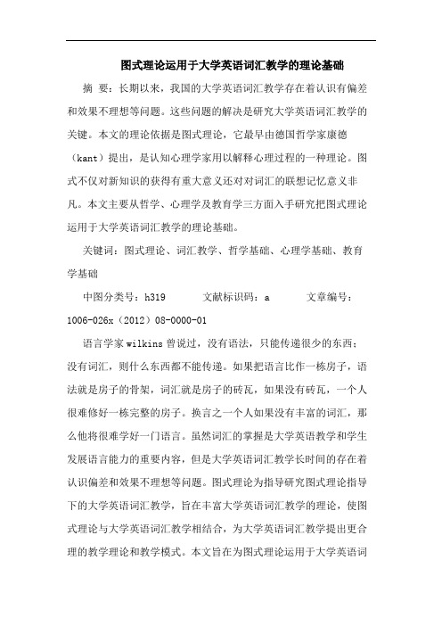 图式理论运用于大学英语词汇教学的理论基础