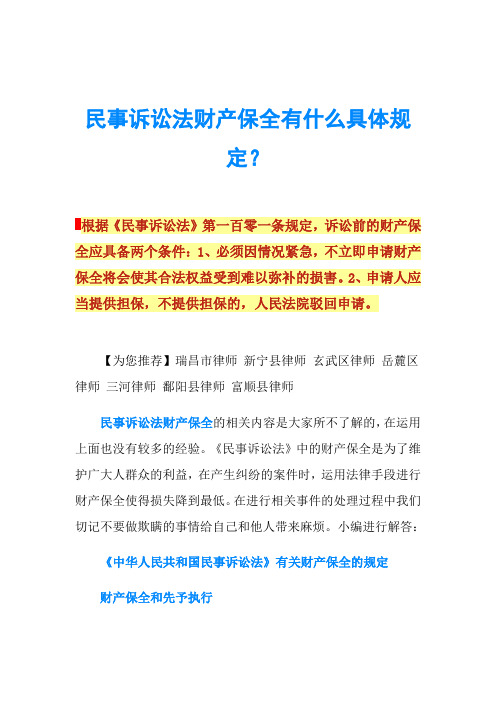 民事诉讼法财产保全有什么具体规定？