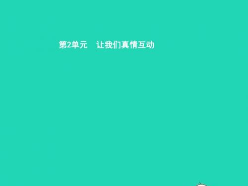 七年级政治下册第二单元让我们真情互动第四课学会沟通第2框我们需要沟通课件北师大版