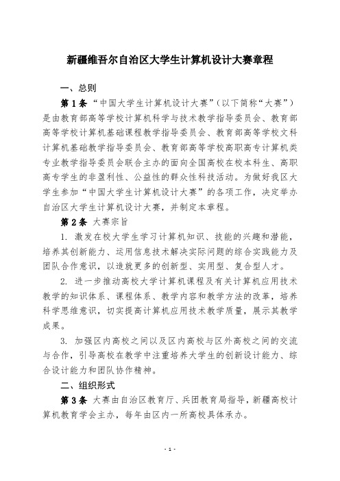 新疆维吾尔自治区大学生计算机设计大赛章程