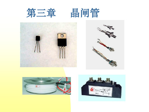 电力电子半导体器件(SCR)