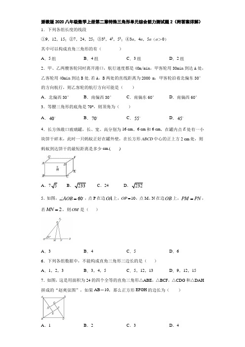 浙教版2020八年级数学上册第二章特殊三角形单元综合能力测试题2(附答案详解)