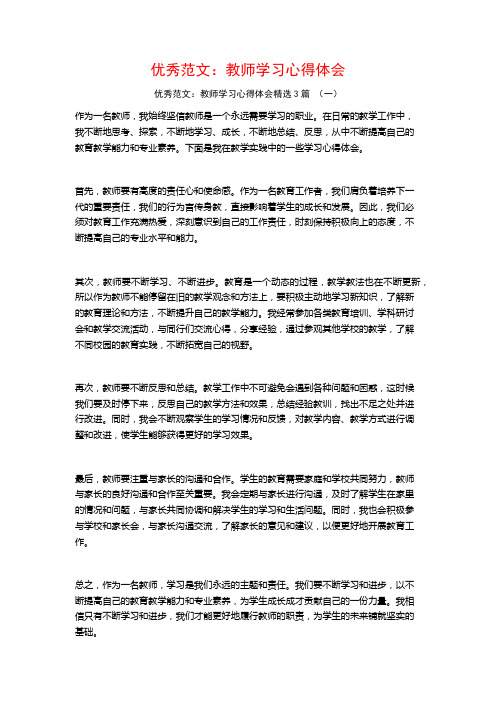 优秀范文：教师学习心得体会3篇