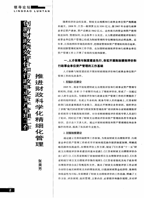 创新财政绩效评价和行政事业资产管理工作 推进财政科学化精细化管理