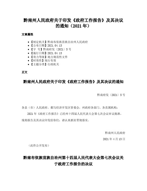 黔南州人民政府关于印发《政府工作报告》及其决议的通知（2021年）