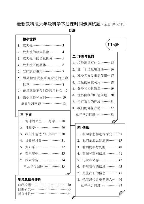 最新教科版六年级科学下册课时同步测试题(全册 共52页)