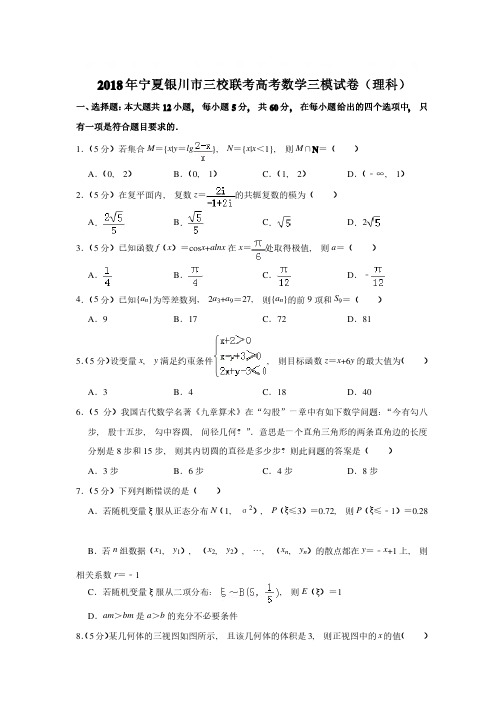 2018年宁夏银川市三校联考高考数学三模试卷含参考答案（理科）