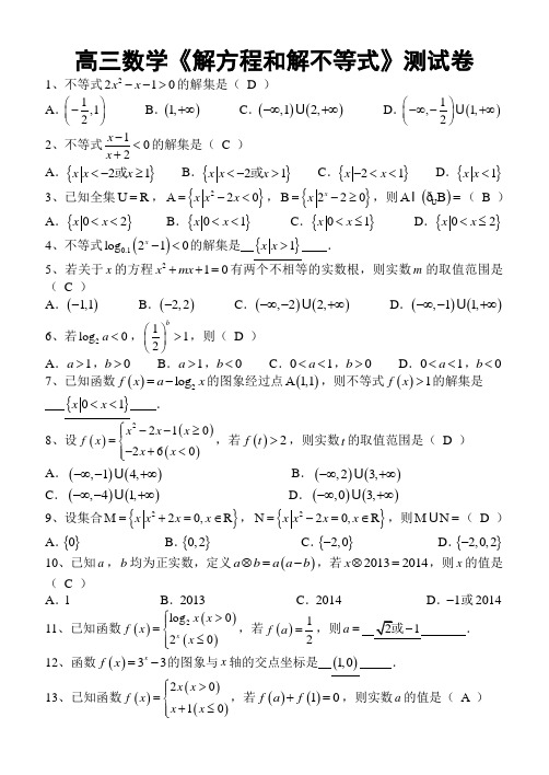 高三数学《解方程和解不等式》测试卷