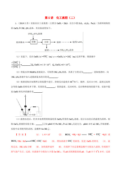 2020版领军高考化学真题透析专题4.5化工流程(二)(精讲深剖)