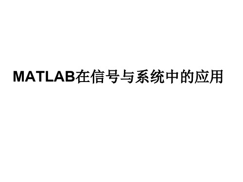 MATLAB在信号与系统中的应用