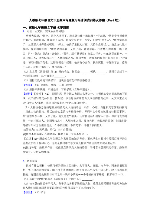 人教版七年级语文下册期末专题复习名著阅读训练及答案(Word版)