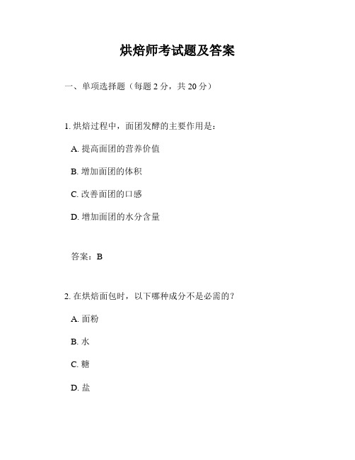 烘焙师考试题及答案