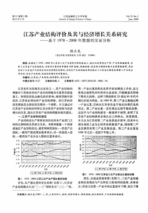 江苏产业结构评价及其与经济增长关系研究——基于1978-2008年数据的实证分析