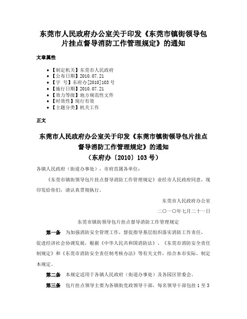 东莞市人民政府办公室关于印发《东莞市镇街领导包片挂点督导消防工作管理规定》的通知