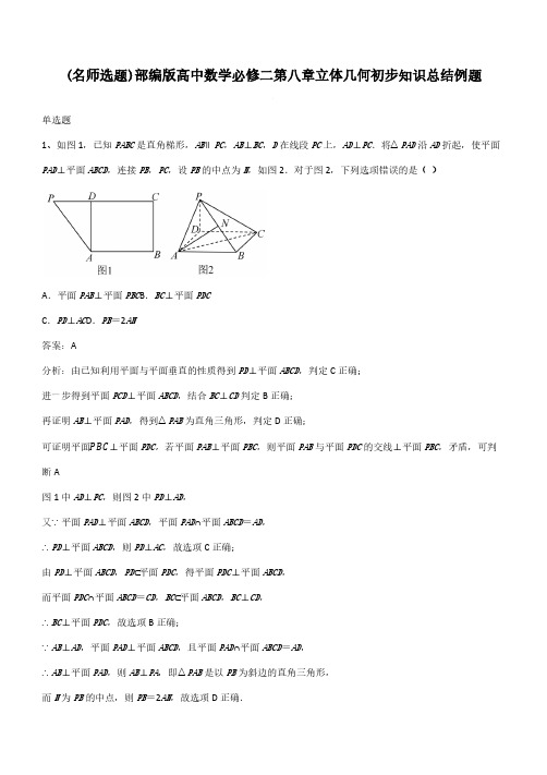 部编版高中数学必修二第八章立体几何初步知识总结例题