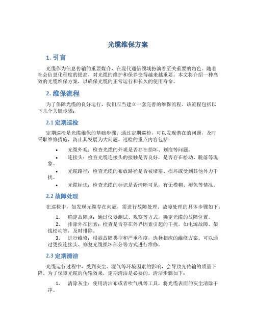 光缆维保方案