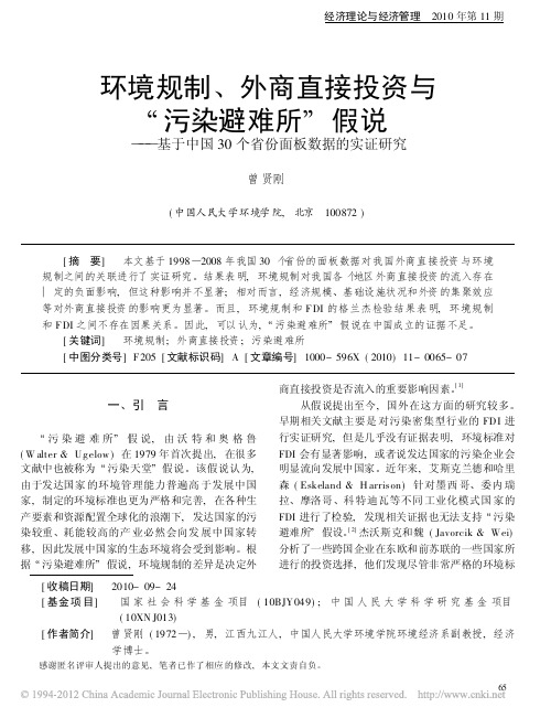 环境规制_外商直接投资与_污染避_省略_中国30个省份面板数据的实证研究_曾贤刚