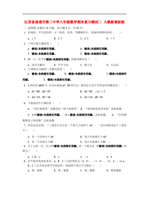 江苏省南通市第二中学八年级数学期末复习测试二(无答案) 人教新课标版