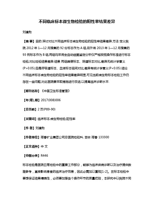 不同临床标本微生物检验的阳性率结果差异