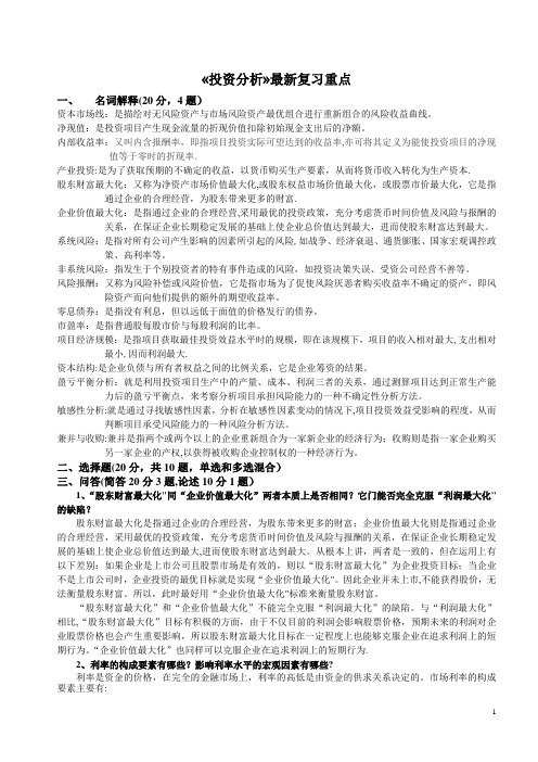 《投资分析》最新复习重点(精)