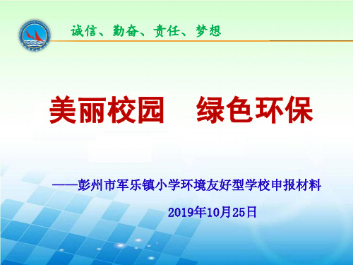 环境友好型学校申报材料