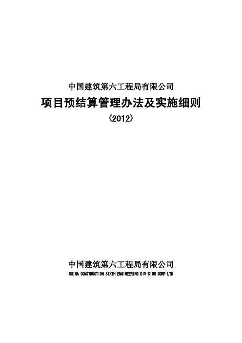 中建六局项目预结算管理办法及实施细则