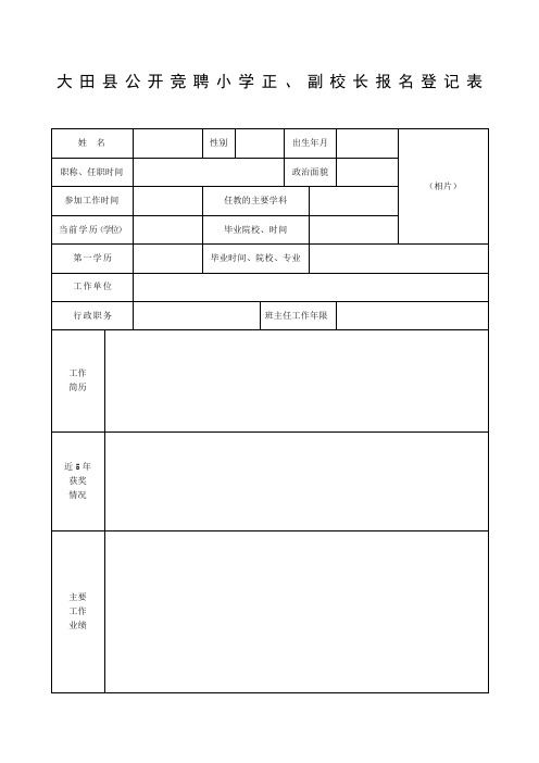 大田县公开竞聘小学正