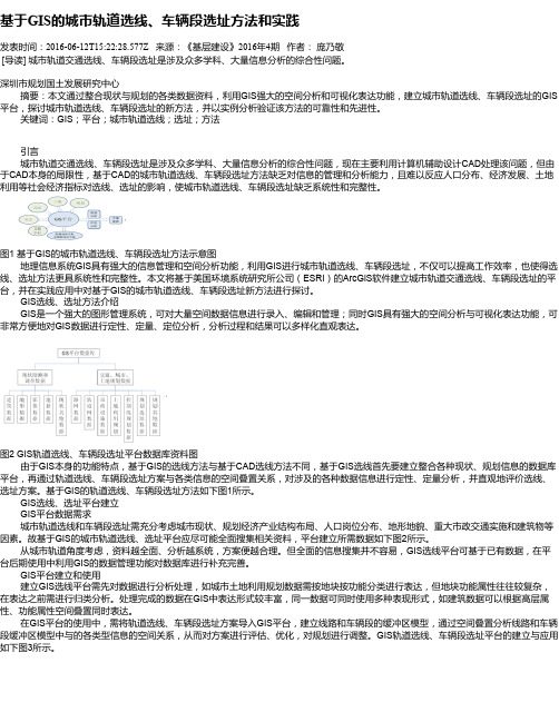 基于GIS的城市轨道选线、车辆段选址方法和实践