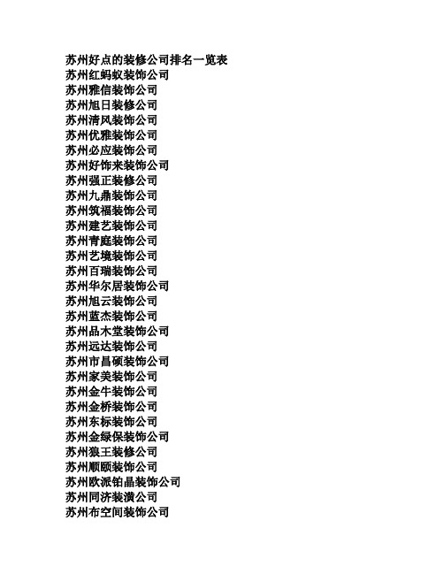 苏州最好的装修公司排名一览表