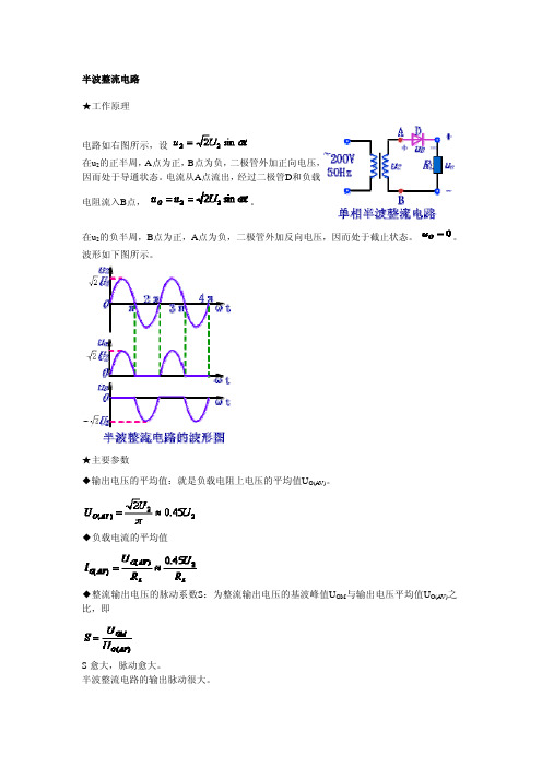 半波整流电路与单相桥式整流电路工作原理