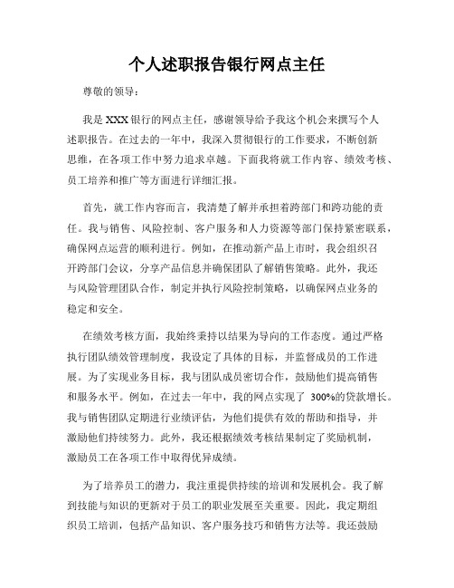 个人述职报告银行网点主任