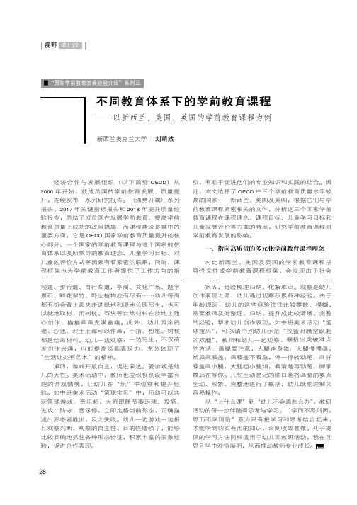 不同教育体系下的学前教育课程——以新西兰、美国、英国的学前教育课程为例