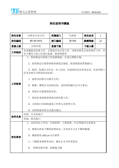 行政办公室主任岗位说明书JD模板