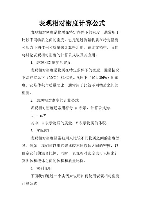 表观相对密度计算公式