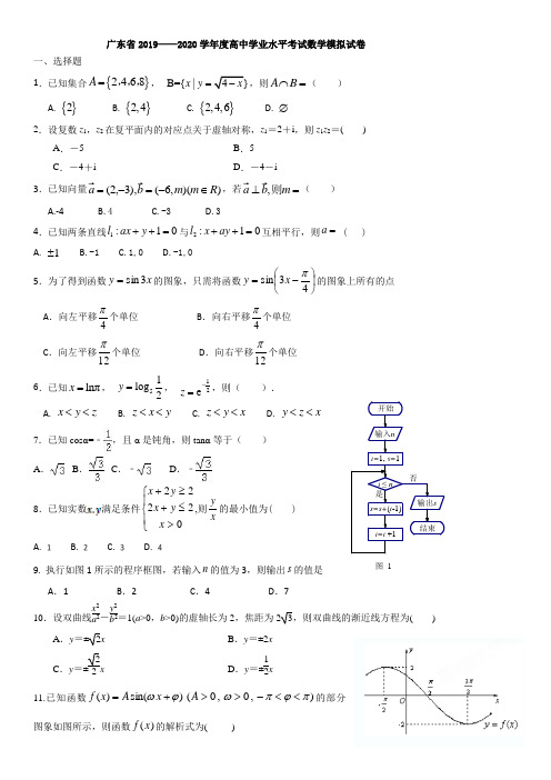 广东省2019-2020学年度高中学业水平考试数学模拟试卷(无答案)