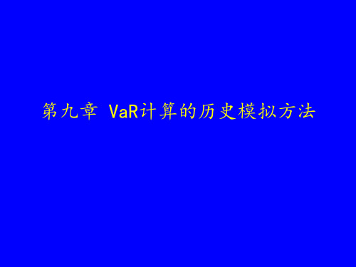 VaR计算的历史模拟法