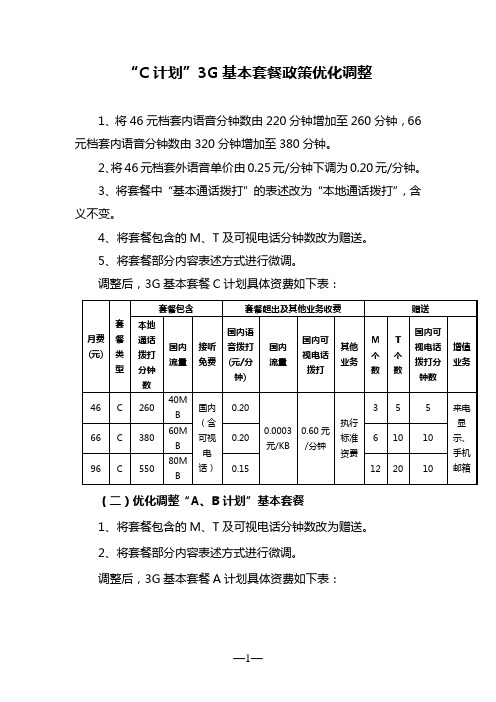 “C计划”3G基本套餐政策优化调整