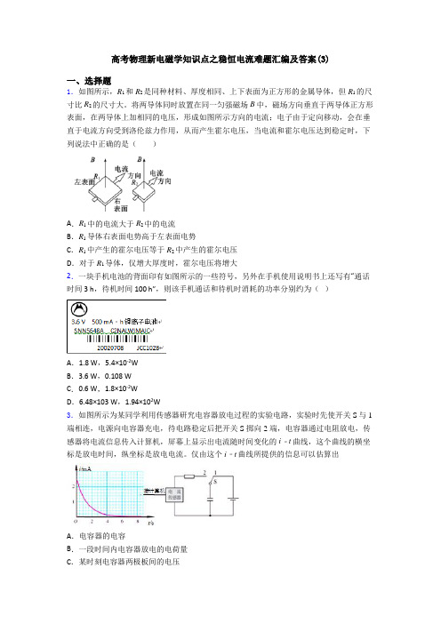 高考物理新电磁学知识点之稳恒电流难题汇编及答案(3)