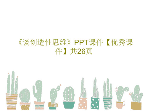 《谈创造性思维》PPT课件【优秀课件】共26页28页PPT